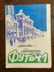 Динамо Москва - Локомотив Москва 1992