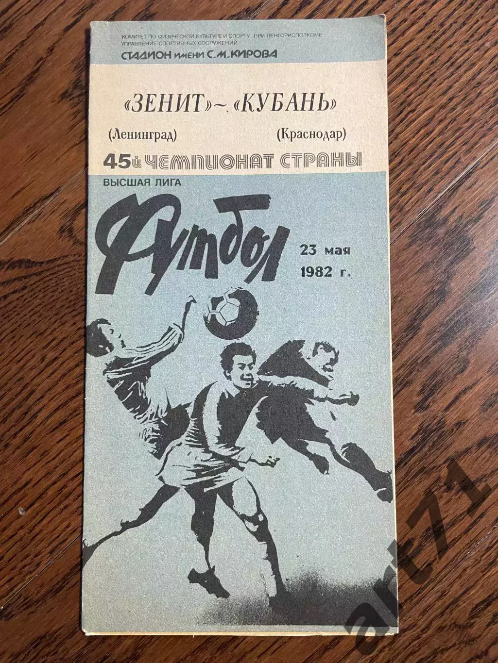 Зенит Ленинград - Кубань Краснодар 1982