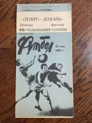 Зенит Ленинград - Кубань Краснодар 1982