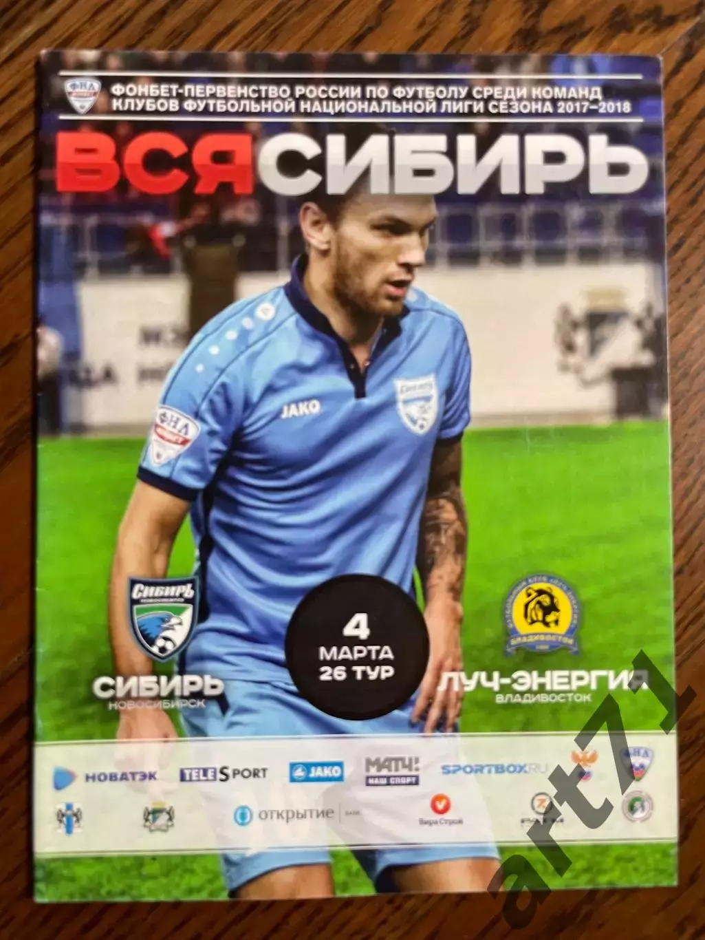 Сибирь Новосибирск - Луч-Энергия Владивосток 2018