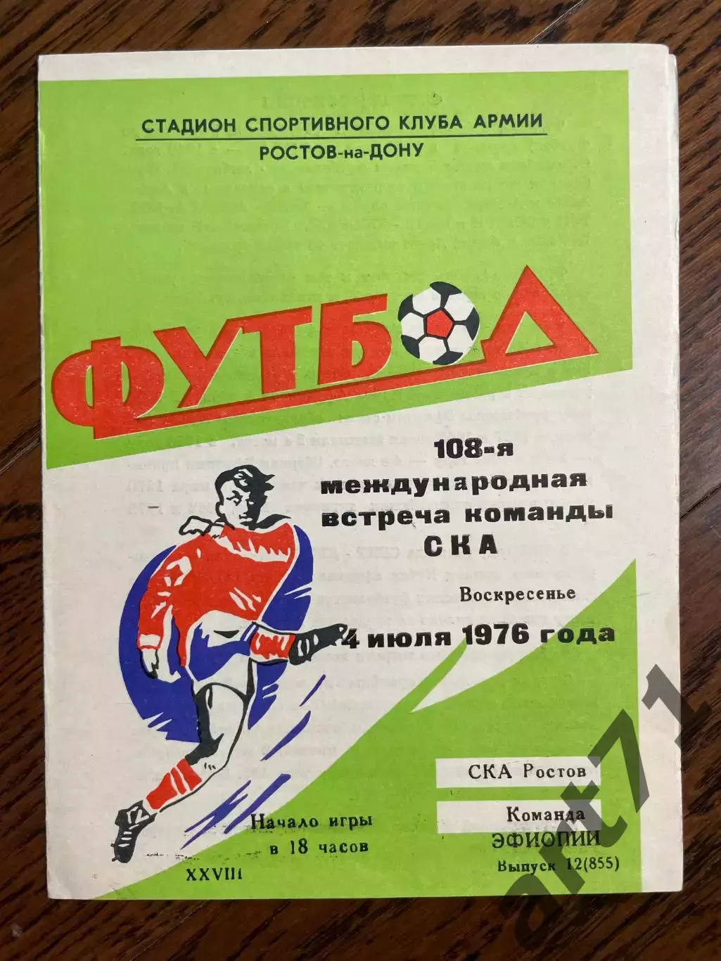 СКА Ростов - сб. Эфиопия 1976
