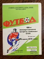 СКА Ростов - сб. Эфиопия 1976