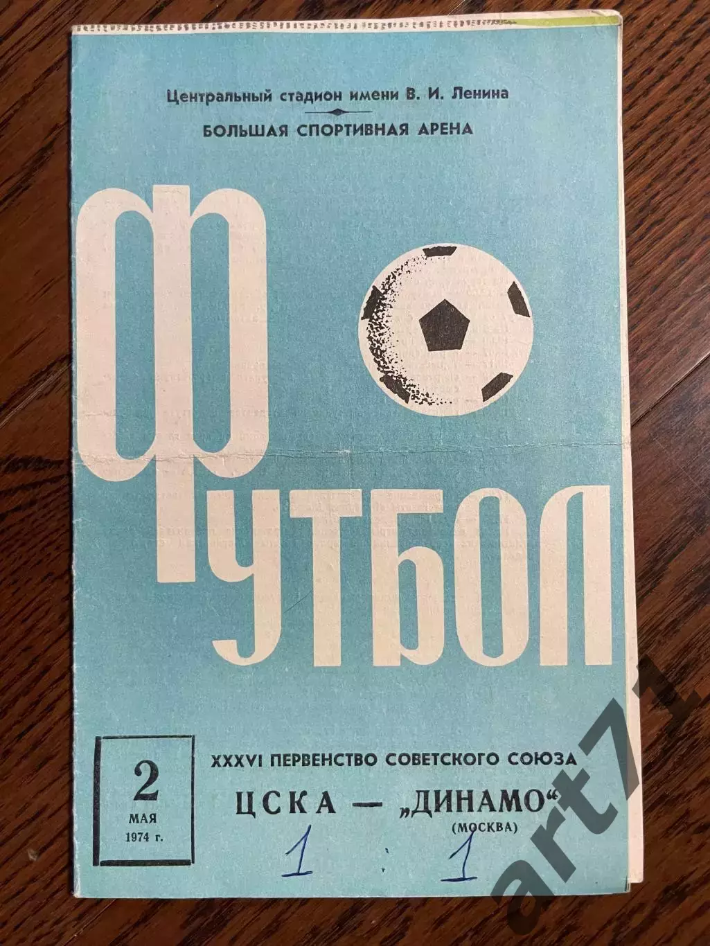 ЦСКА Москва - Динамо Москва - 1974
