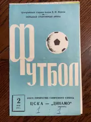 ЦСКА Москва - Динамо Москва - 1974