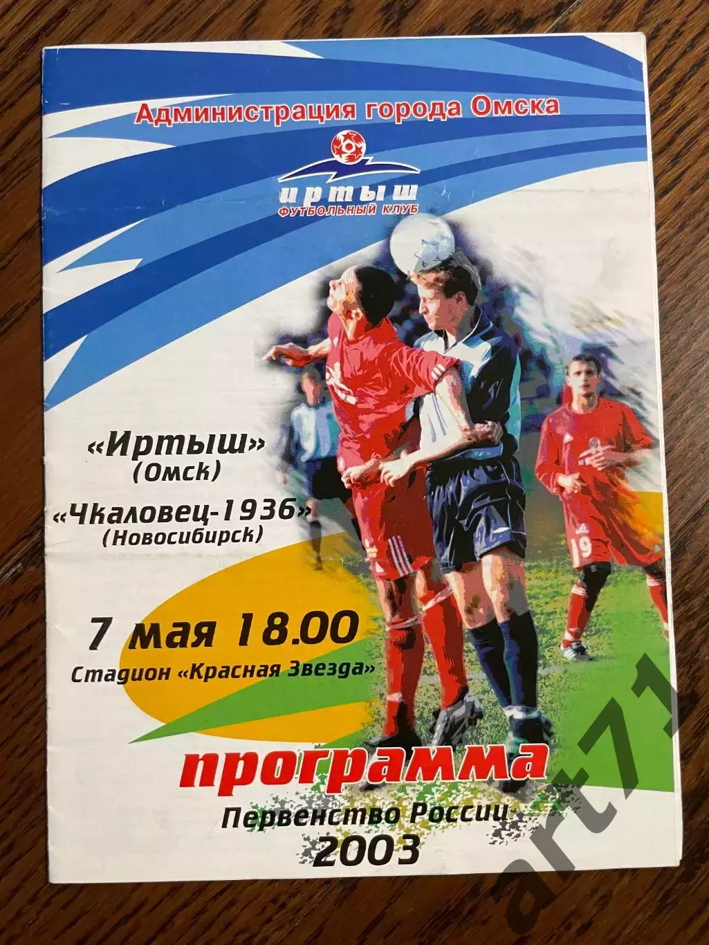 Иртыш Омск - Чкаловец Новосибирск 2003