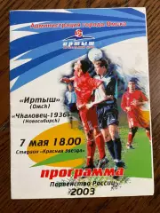 Иртыш Омск - Чкаловец Новосибирск 2003