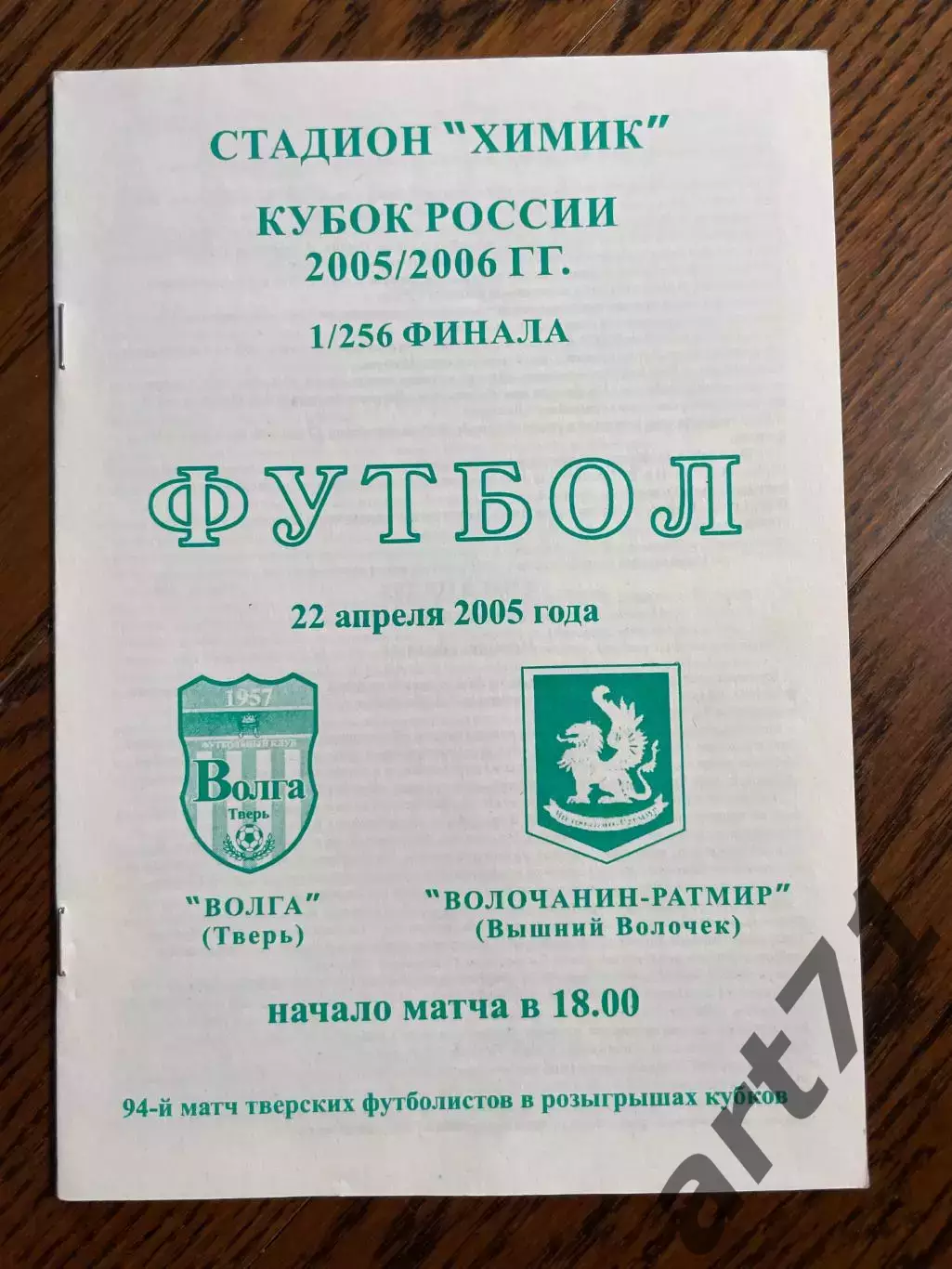 Волга Тверь - Волочанин-Ратмир Вышний Волочёк 2005 кубок России