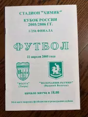 Волга Тверь - Волочанин-Ратмир Вышний Волочёк 2005 кубок России