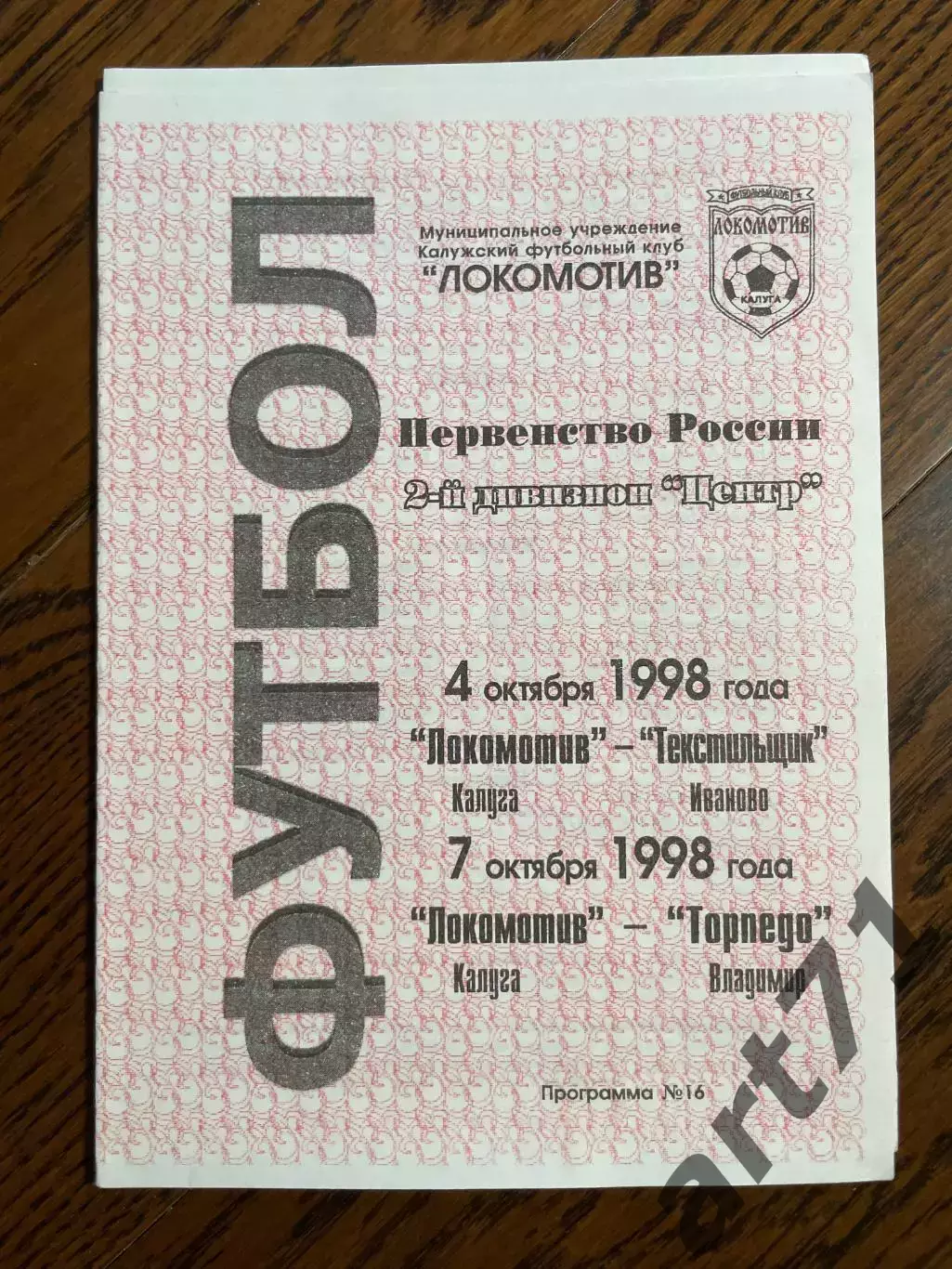 Локомотив Калуга - Текстильщик Иваново, Торпедо Владимир 1998