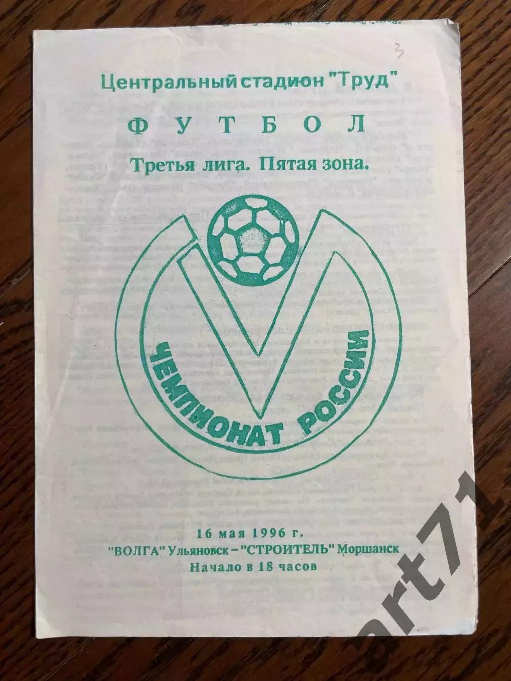 Волга Ульяновск - Строитель Моршанск 1996