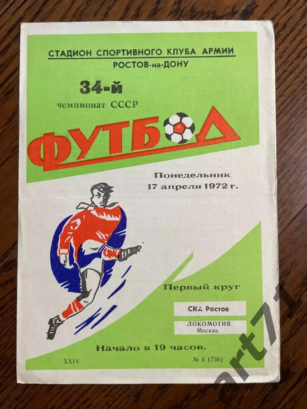 СКА Ростов-на-Дону - Локомотив Москва 1972