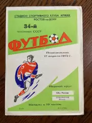 СКА Ростов-на-Дону - Локомотив Москва 1972