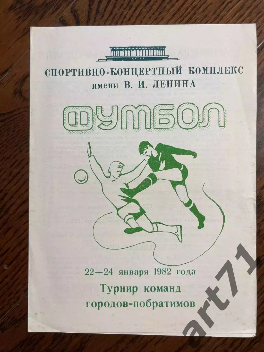 Международный футбольный турнир породненных городов 1982