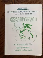 Международный футбольный турнир породненных городов 1982