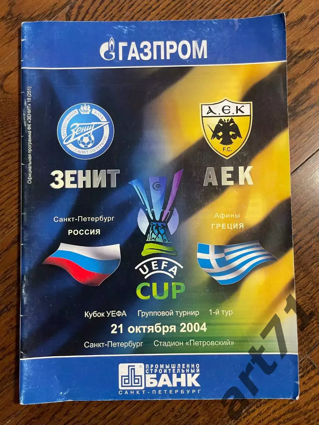 ЗЕНИТ Санкт-Петербург – АЕК Афины 2004 кубок УЕФА