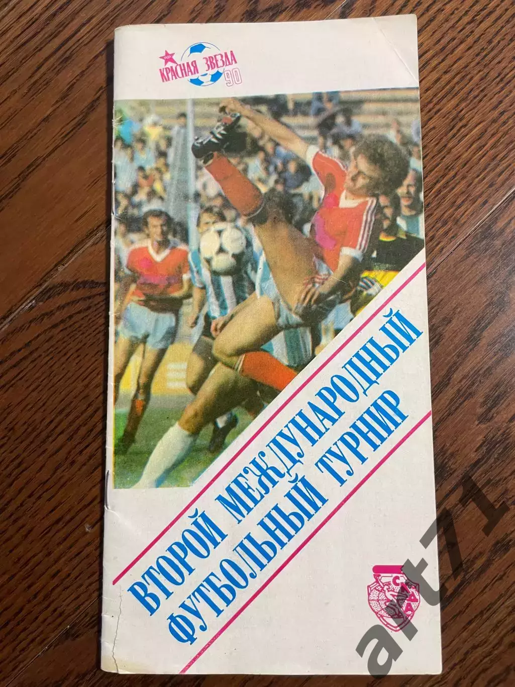 Международный турнир Красная Звезда 1990 ЦСКА, Стяуа, СКА (Одесса), сб.Болгарии