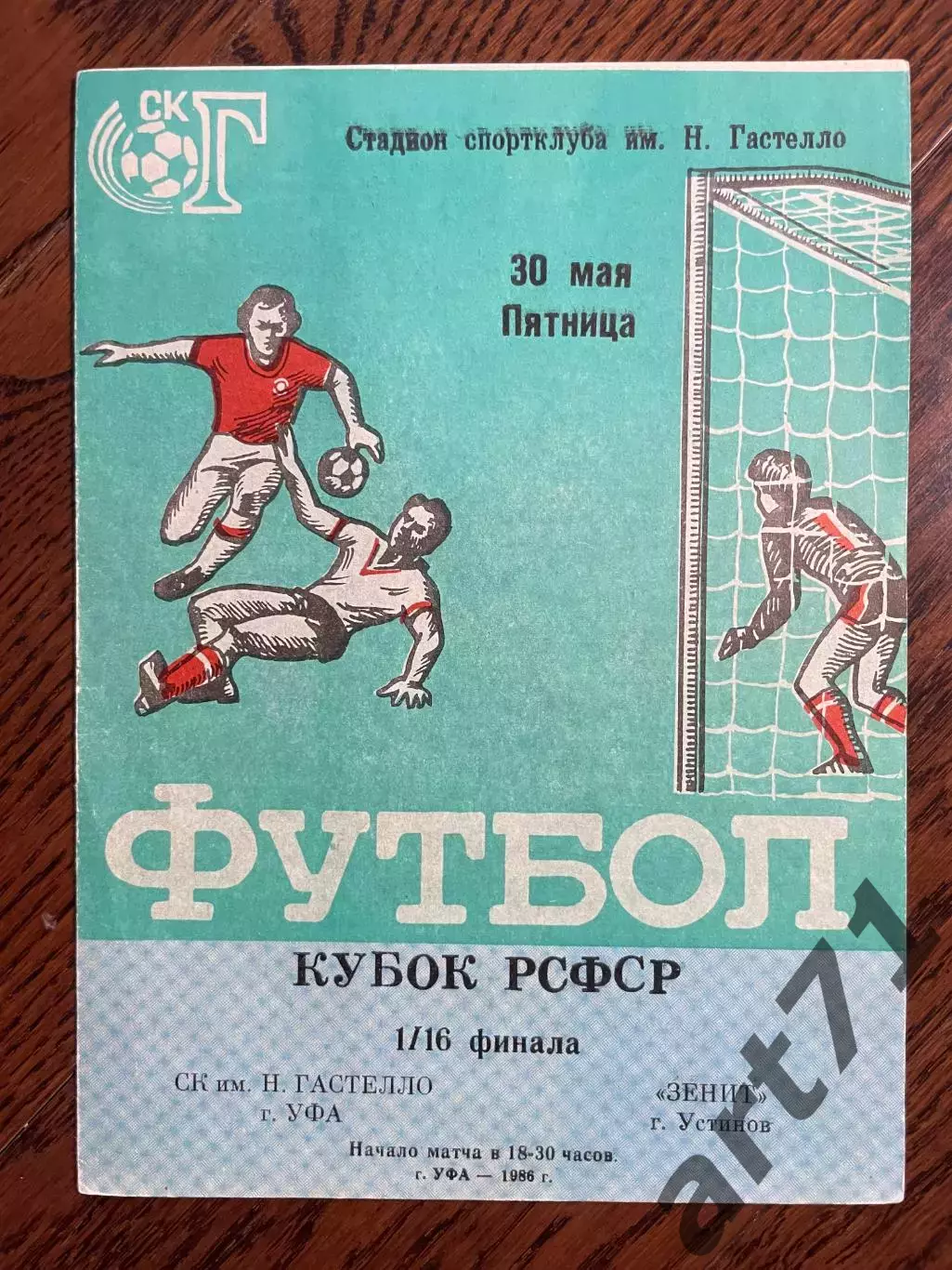 СК им. Гастелло Уфа - Зенит Устинов Ижевск 1986 Кубок РСФСР