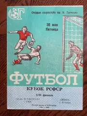 СК им. Гастелло Уфа - Зенит Устинов Ижевск 1986 Кубок РСФСР