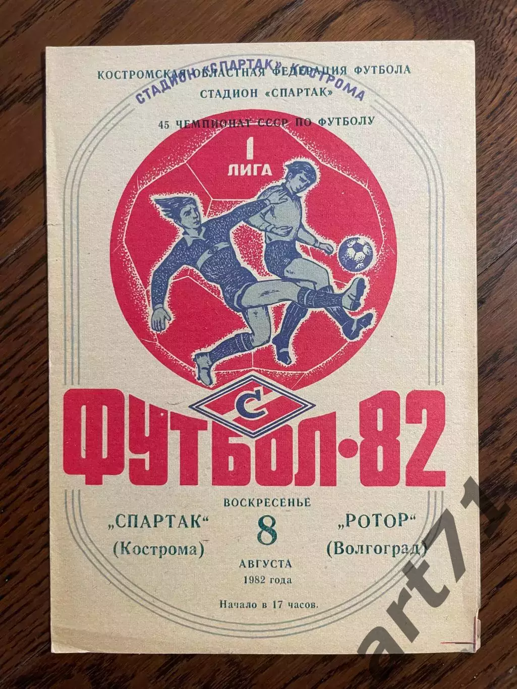 Спартак Кострома - Ротор Волгоград 1982