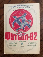 Спартак Кострома - Ротор Волгоград 1982