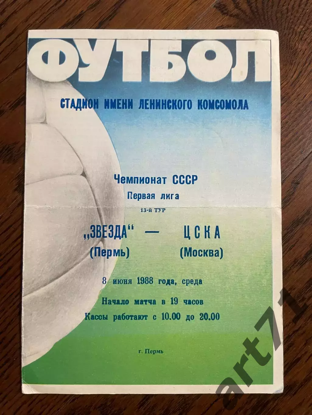 Звезда Пермь - ЦСКА Москва - 1988