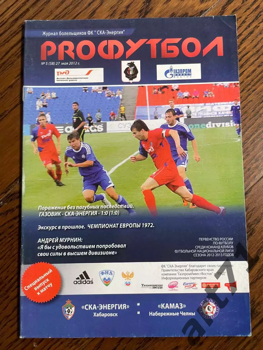 СКА-Энергия Хабаровск - КАМАЗ Набережные Челны 2012
