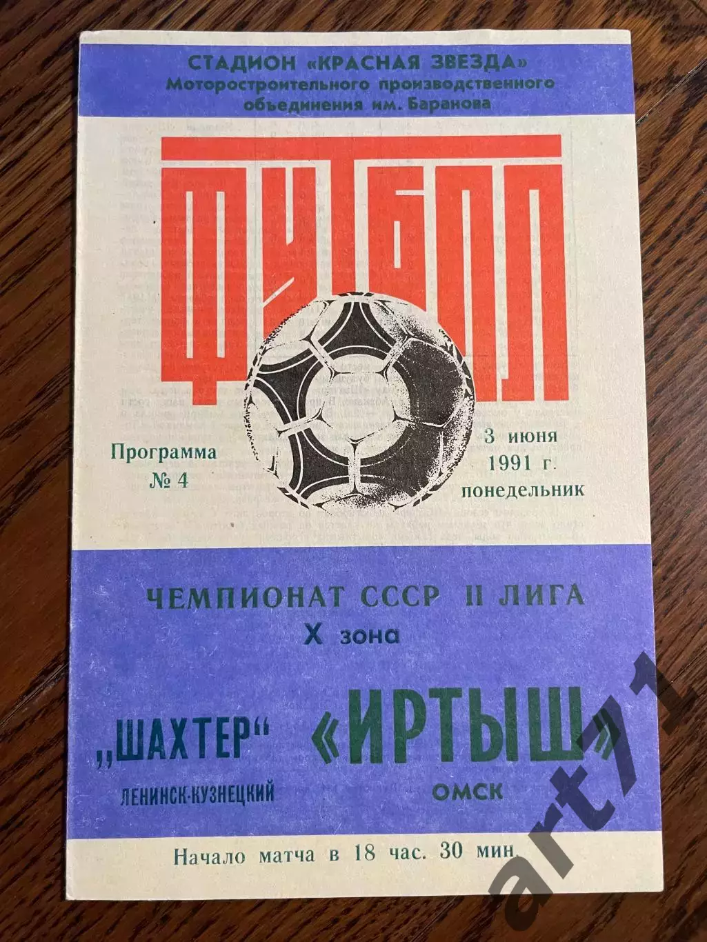 Иртыш Омск - Шахтер Ленинск-Кузнецкий 1991