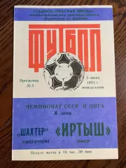 Иртыш Омск - Шахтер Ленинск-Кузнецкий 1991