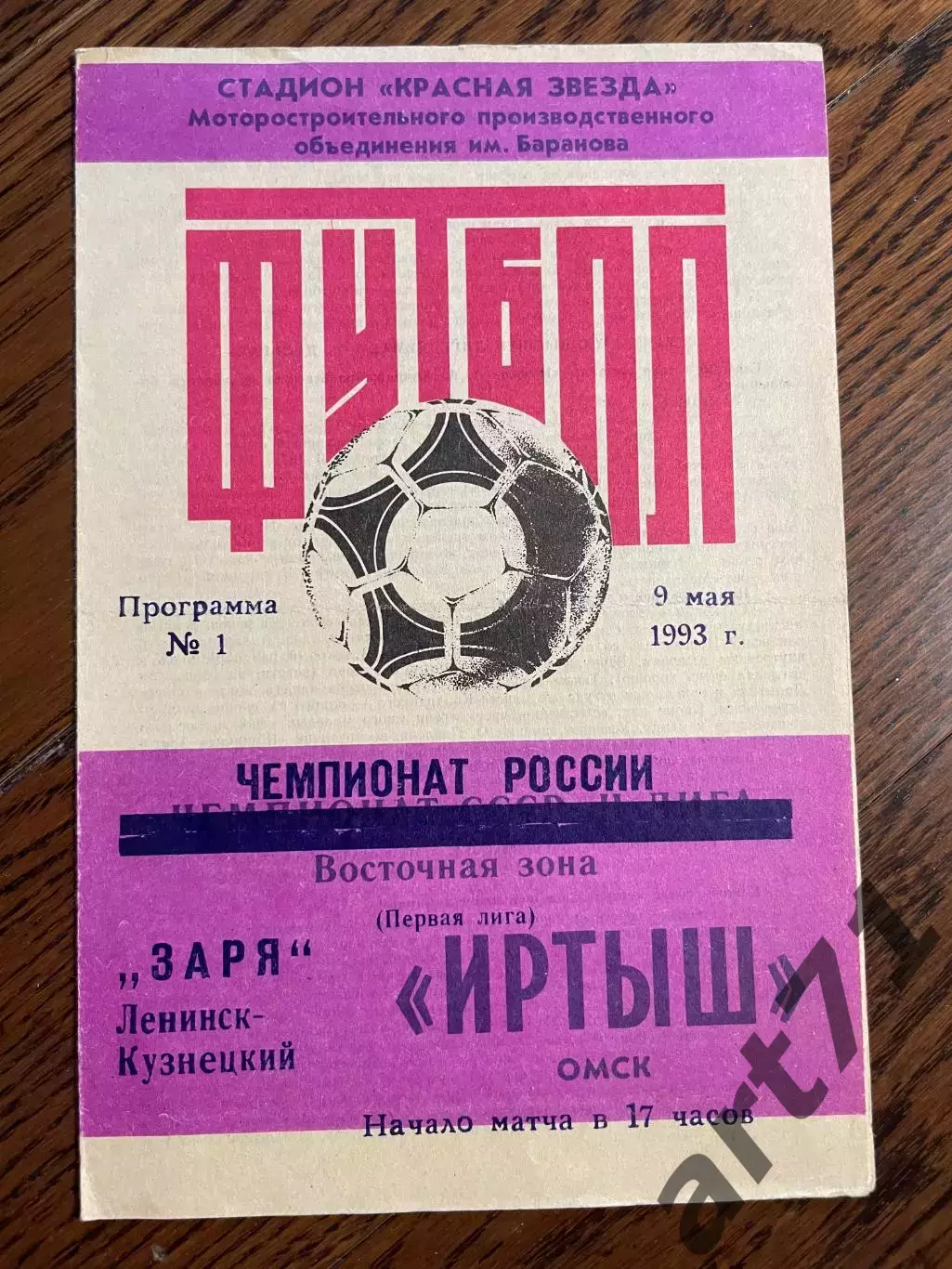 Иртыш (Омск) - Заря (Ленинск-Кузнецкий) - 1993