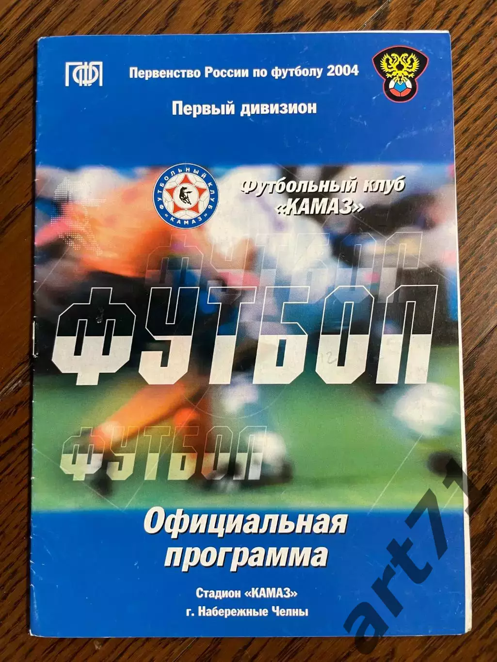 КАМАЗ (Набережные Челны) - Газовик-Газпром (Ижевск) 2004