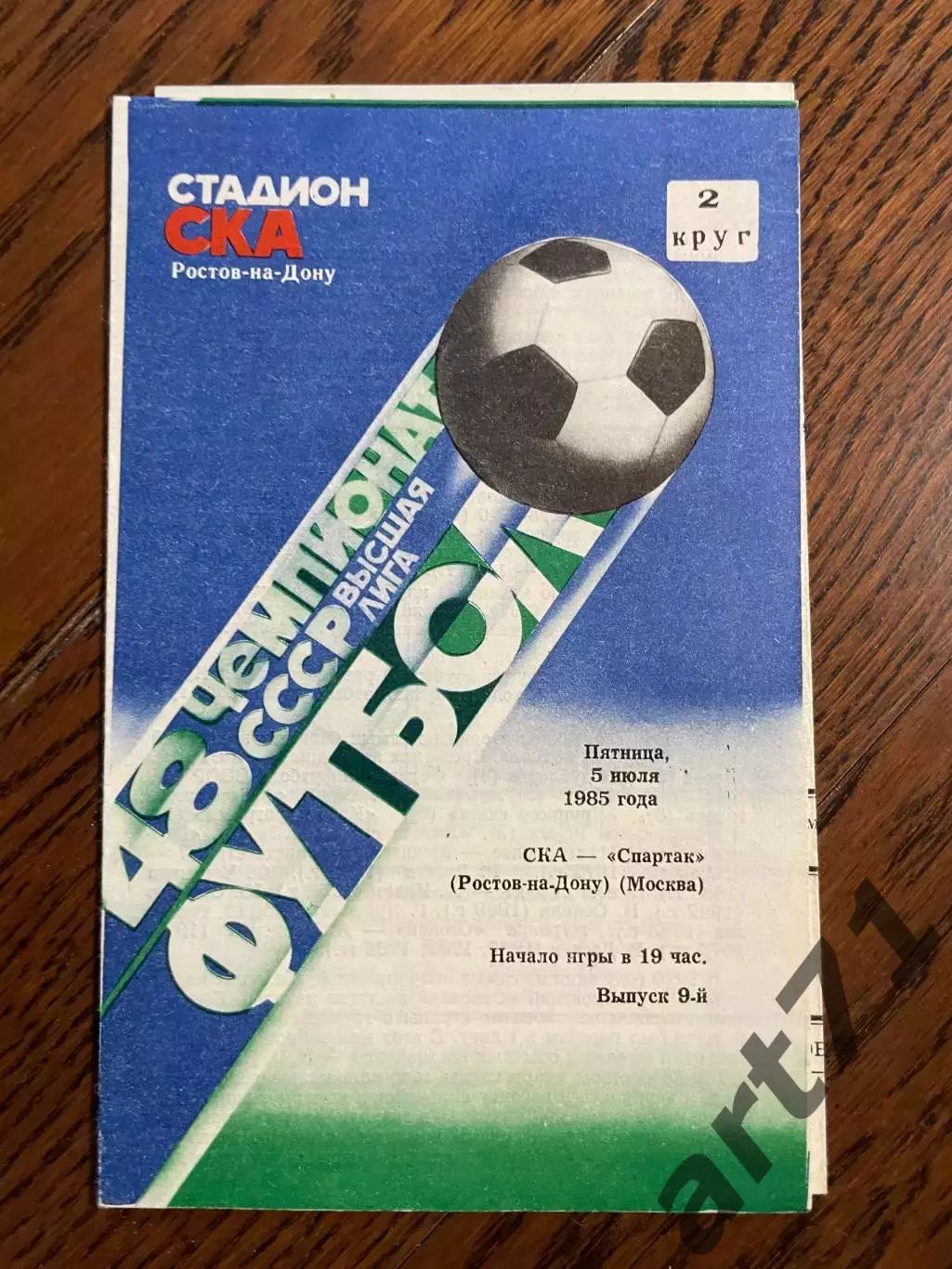 СКА Ростов-на-Дону - Спартак Москва 1985