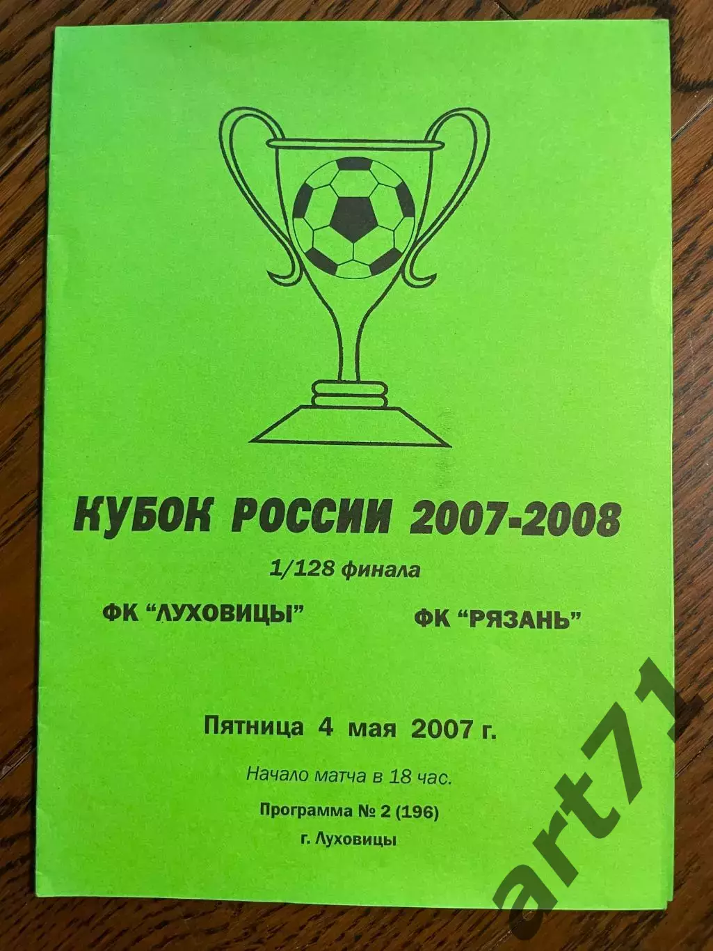 Луховицы (Луховицы) - Рязань (Рязань) 2007 кубок России