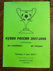 Луховицы (Луховицы) - Рязань (Рязань) 2007 кубок России