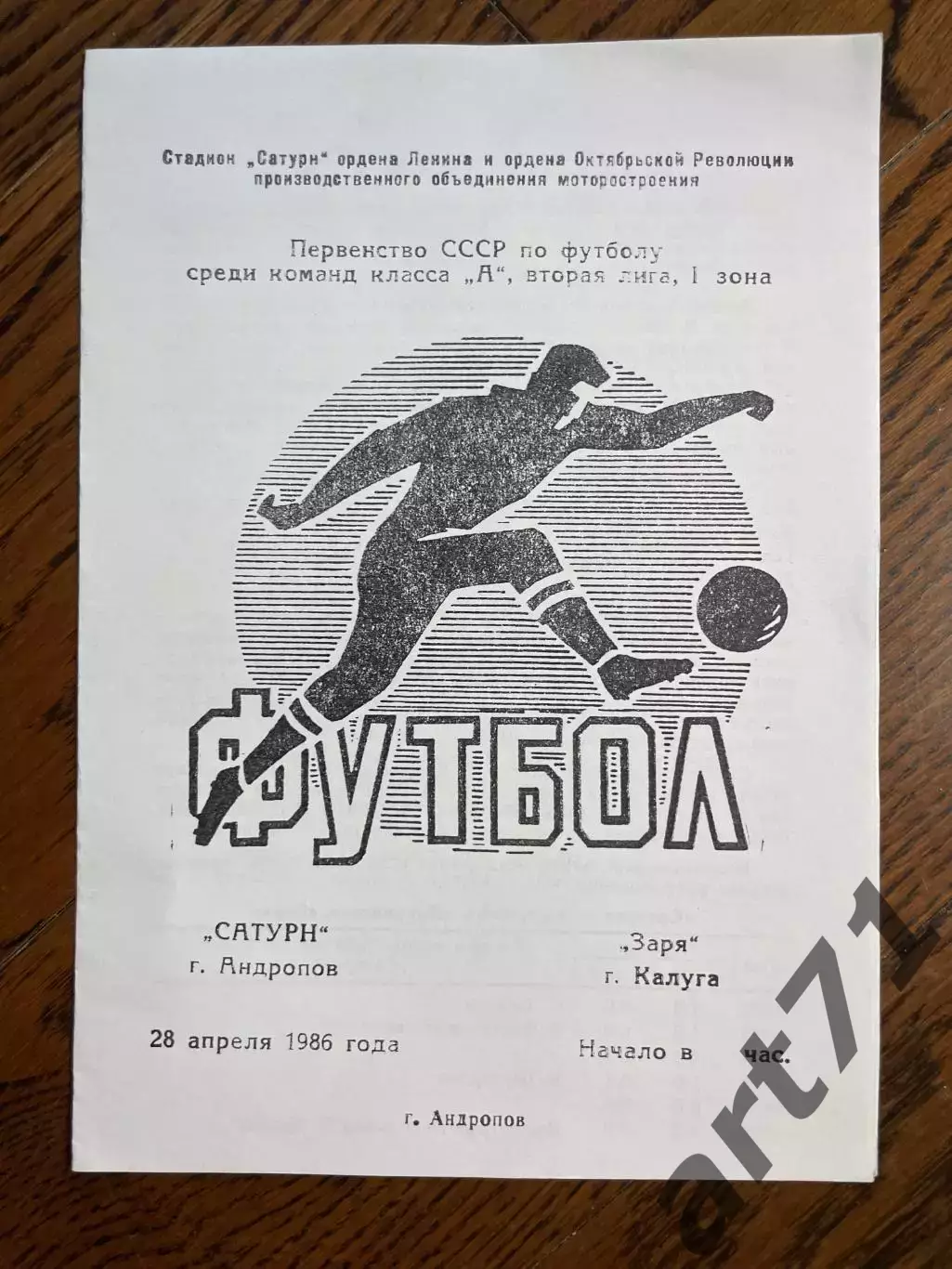 Сатурн Андропов - Заря Калуга 1986