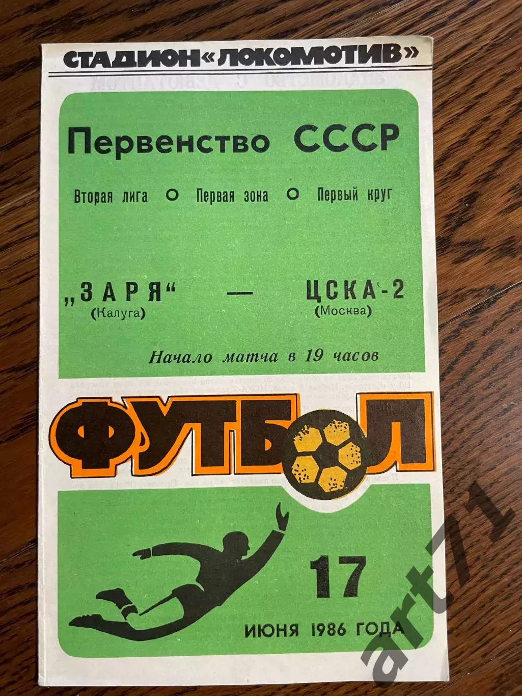 Заря Калуга - ЦСКА-2 Москва 1986