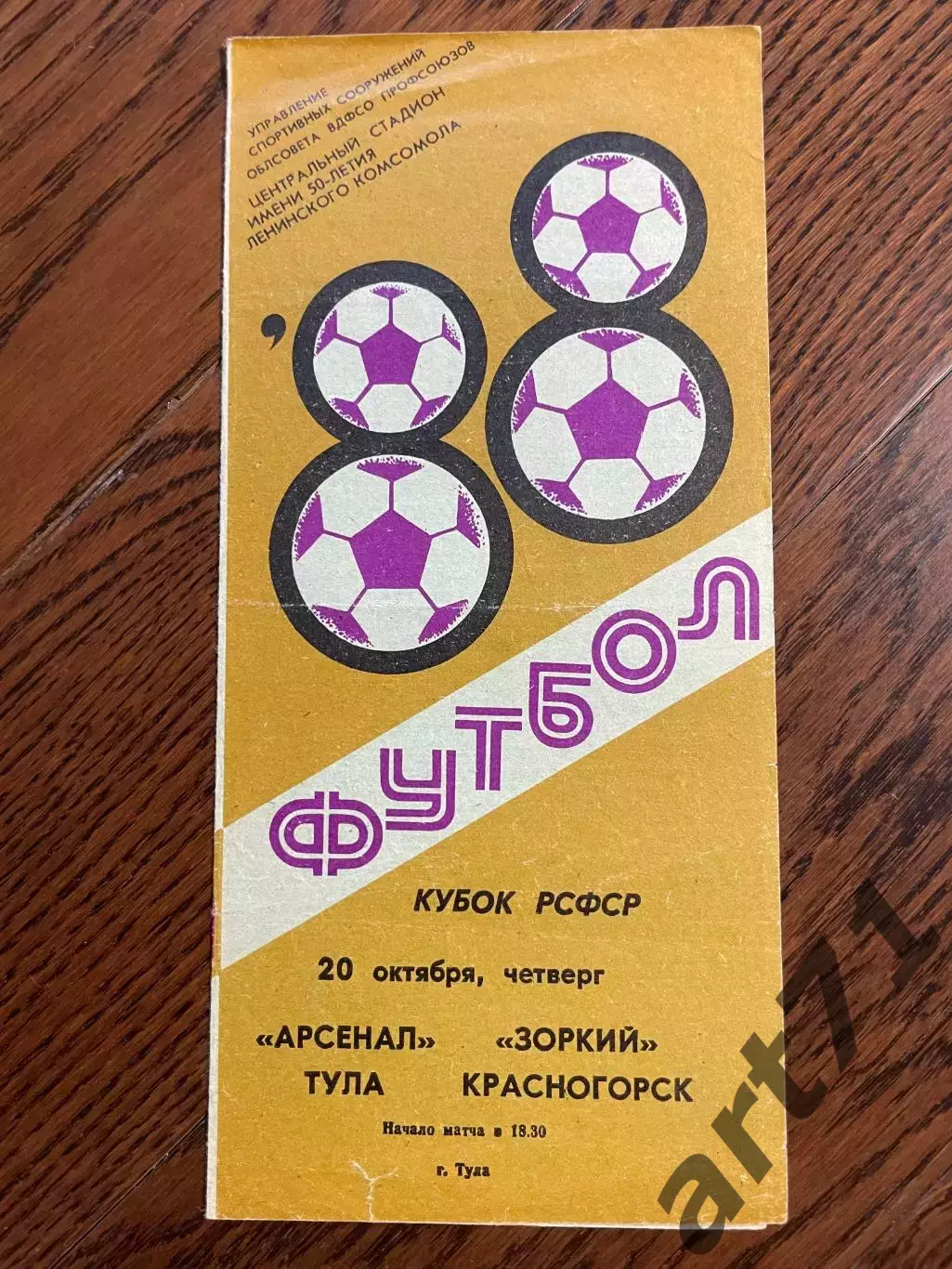 Арсенал Тула - Зоркий Красногорск - 1988 кубок РСФСР