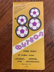 Арсенал Тула - Зоркий Красногорск - 1988 кубок РСФСР