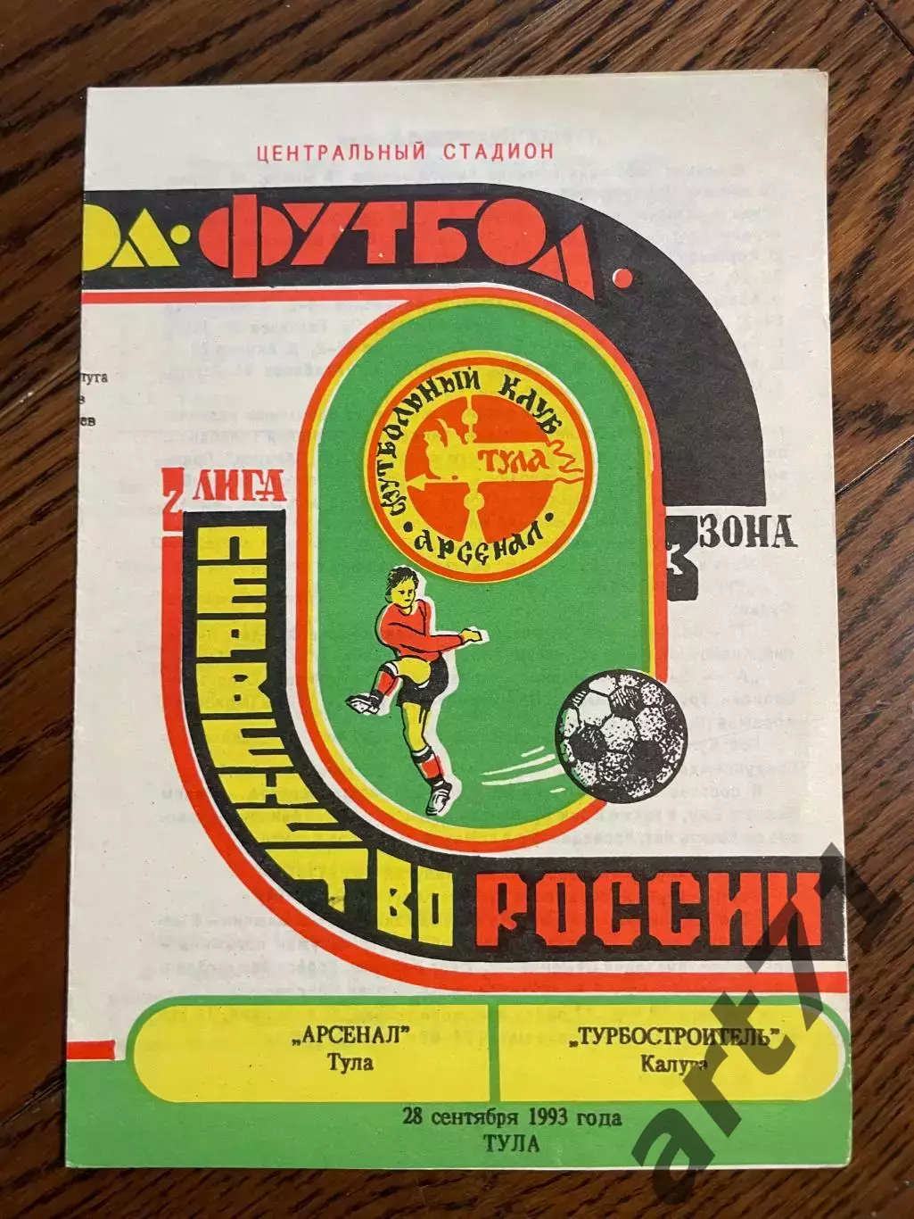 Арсенал Тула - Турбостроитель Калуга 1993