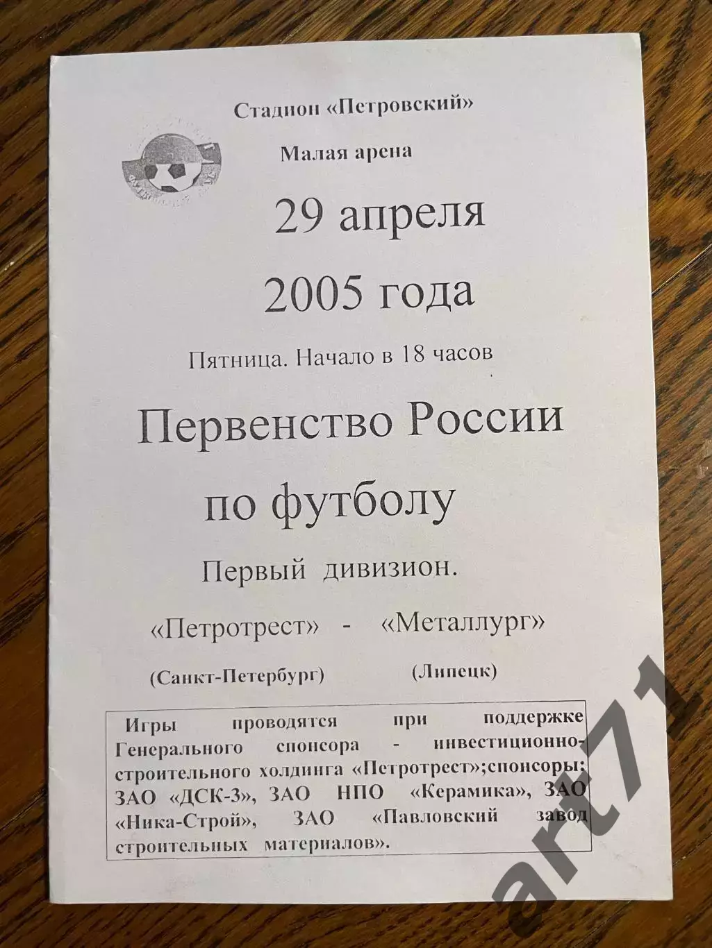 Петротрест (Санкт-Петербург) - Металлург (Липецк) 2005