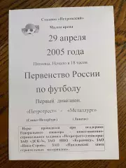 Петротрест (Санкт-Петербург) - Металлург (Липецк) 2005