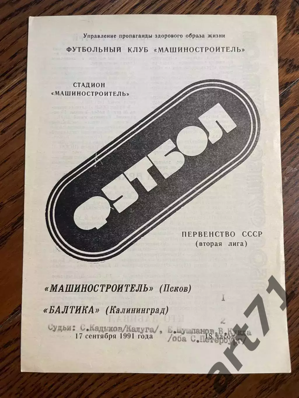 Псков - Балтика (Калининград) 1991