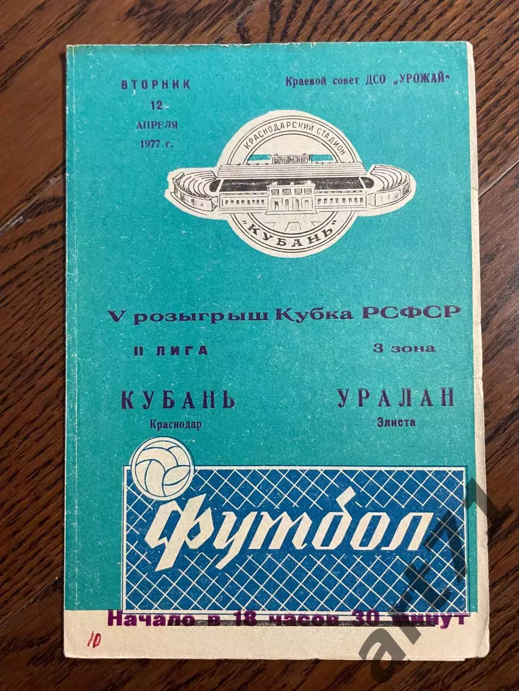 Кубань Краснодар - Уралан Элиста 1977 кубок РСФСР