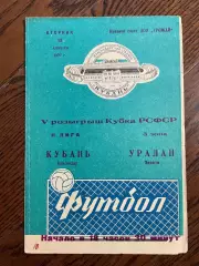 Кубань Краснодар - Уралан Элиста 1977 кубок РСФСР