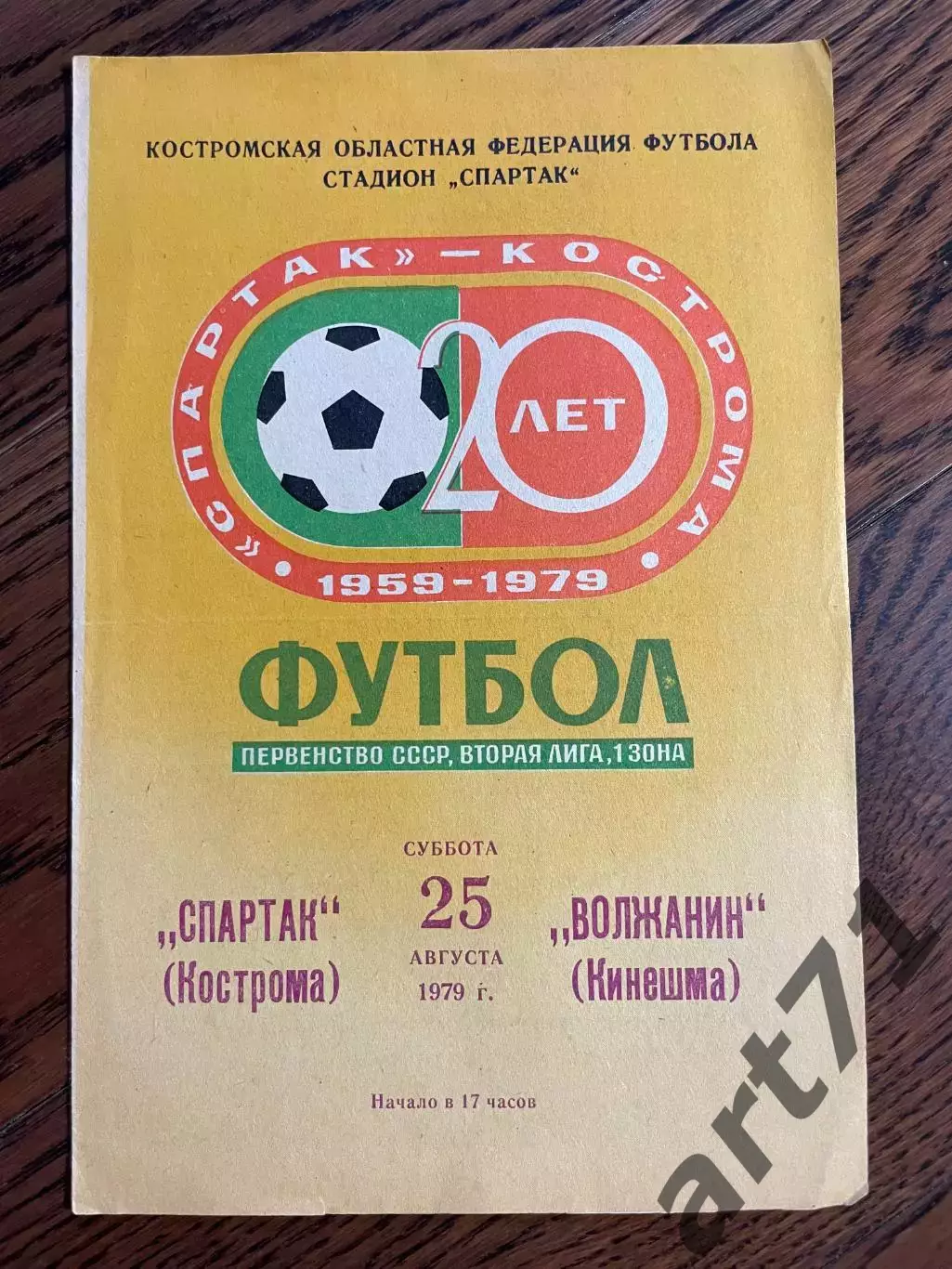 Спартак Кострома - Волжанин Кинешма 1979