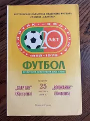 Спартак Кострома - Волжанин Кинешма 1979