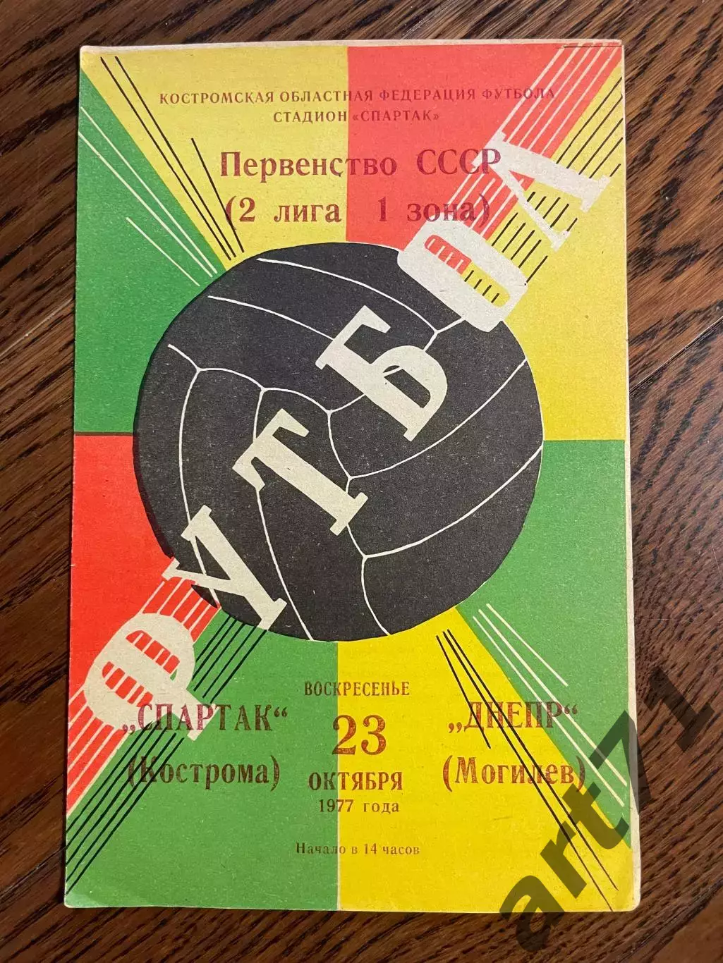 Спартак Кострома - Днепр Могилев 1977