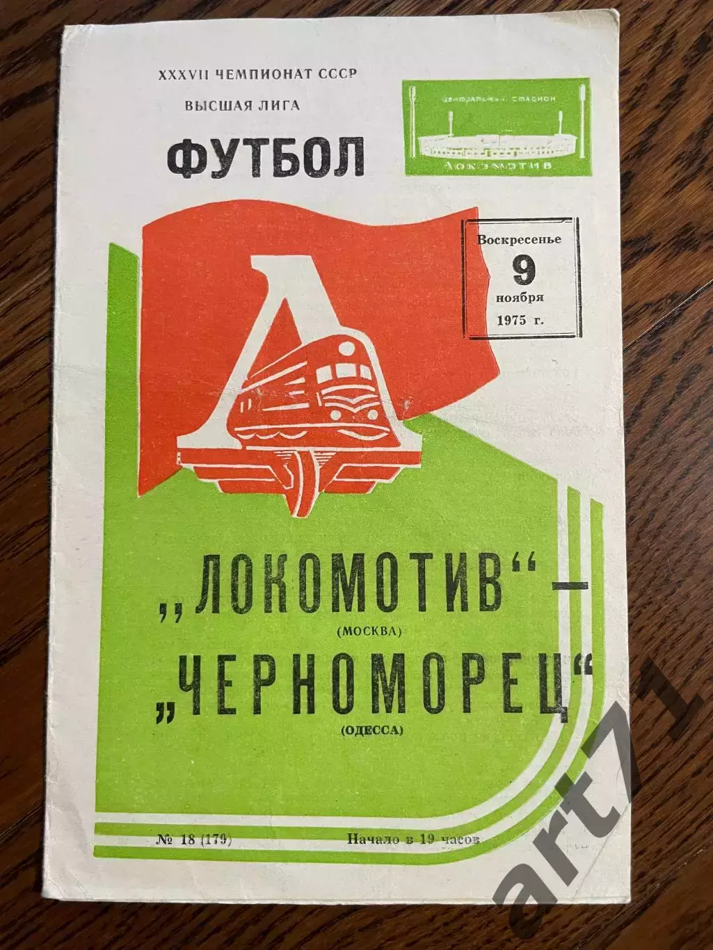 Локомотив Москва - Черноморец Одесса 1975