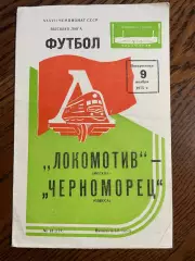 Локомотив Москва - Черноморец Одесса 1975