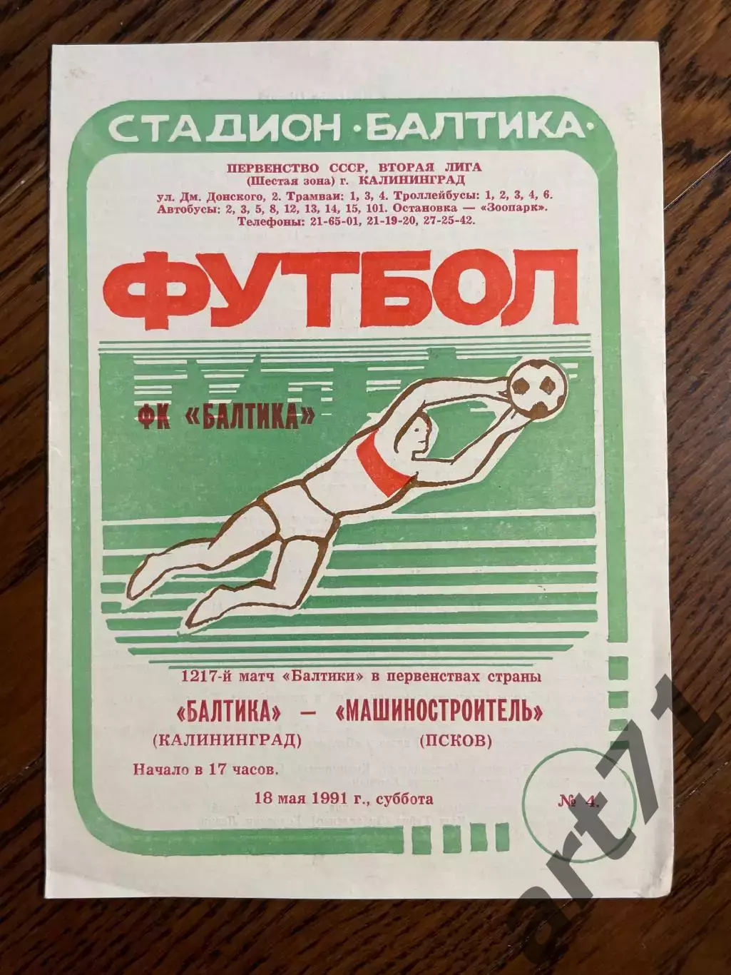 Балтика Калининград - Машиностроитель Псков 18.05.1991