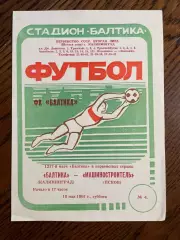 Балтика Калининград - Машиностроитель Псков 18.05.1991